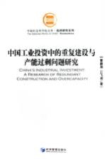 中国工业投资中的重复建设与产能过剩问题研究