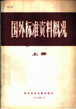 国外标准资料概况  上