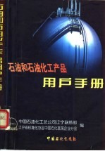 石油和石油化工产品用户手册