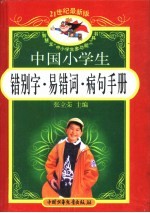 21世纪最新版·中国小学生错别字·易错词·病句手册