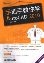 手把手教你学AutoCAD 2010