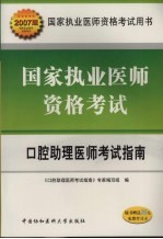 国家执业医师资格考试口腔助理医师考试指南  2007版