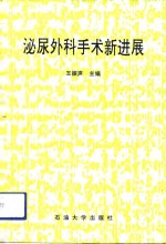 泌尿外科手术新进展