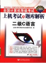 全国计算机等级考试上机考试与题库解析  二级C语言  2010版