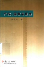 产权、国家与民主