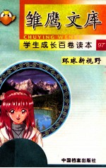 环球新视野  国外的学校和教育  下