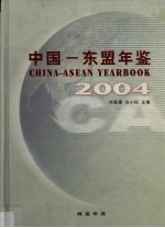 中国-东盟年鉴  2004