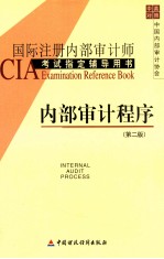 内部审计程序  第2版  国际注册内部审计师CIA考试指定辅导用书