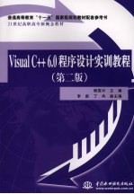 VISUAL C++6.0程序设计实训教程  第2版