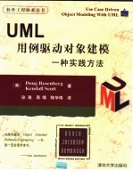 UML用例驱动对象建模 一种实践方法