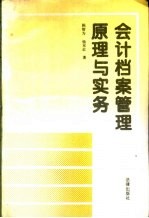 会计档案管理原理与实务