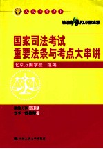 国家司法考试重要法条与考点大串讲