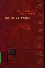 华人妇女家庭地位  台湾、天津、上海、香港之比较