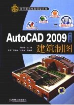 AutoCAD 2009建筑制图  中文版