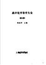 高中化学导学大全  第3册