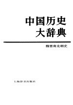 中国历史大辞典  魏晋南北朝史