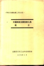 中国科技文献检索工具简介