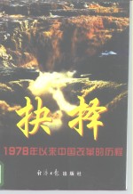 抉择  1978年以来中国改革的历程