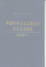 中国资本主义工商业的社会主义改造  江苏卷  下