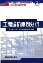 2006年全国造价工程师执业资格考试重点难点高分突破  工程造价案例分析