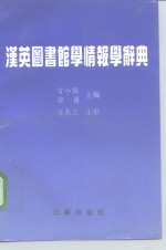 汉英图书馆学情报学词典