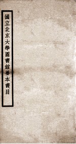 国立北京大学图书馆善本书目  1