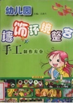 幼儿园墙饰环境整合设计  手工大全