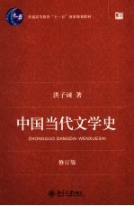 中国当代文学史