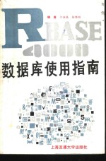 R：base4000数据库使用指南 一个PC微机上的高级关系式数据库