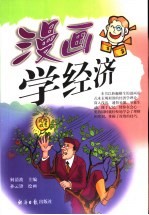 漫画学经济