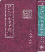 四库全书荟要  经部  第3册  易类