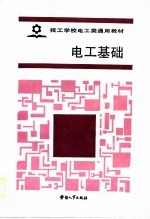 技工学校电工类通用教材  电工基础