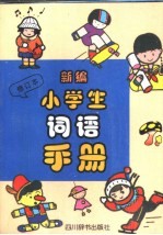 新编小学生词语手册  修订本