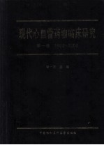 现代心血管药物临床研究  第1卷  1983-2000