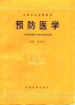 预防医学