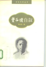 丰子恺自叙