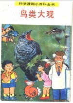 科学漫画小百科全书  鸟类大观