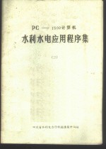 PC-1500计算机水利水电应用程序集 3