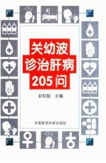 关幼波诊治肝病205问