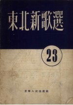 东北新歌选  第23号