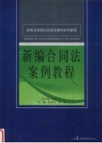 新编合同法案例教程