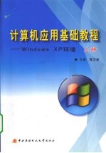 计算机应用基础教程：WINODWS XP环境  上