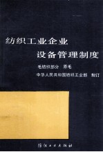 纺织工业企业设备管理制度  毛纺织部分  原毛