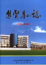 进贤县志  1986-2000