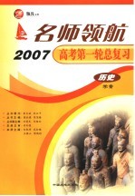 名师领航2007高考第一轮总复习  历史学案