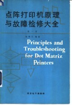 点阵打印机原理与故障检修大全  第1册