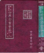 四库全书荟要  经部  第13册  易类