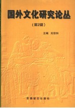 国外文化研究论丛  第2辑