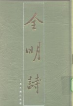 全明诗  第2册