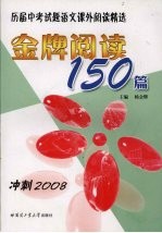 金牌阅读150篇